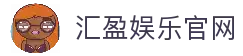 汇盈娱乐官方网站-汇盈娱乐城