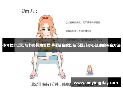 体育拉伸运动与节奏情绪管理课程结合放松技巧提升身心健康的综合方法
