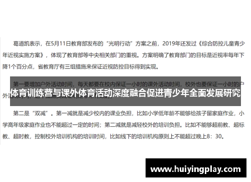 体育训练营与课外体育活动深度融合促进青少年全面发展研究