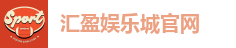 汇盈娱乐城官网
